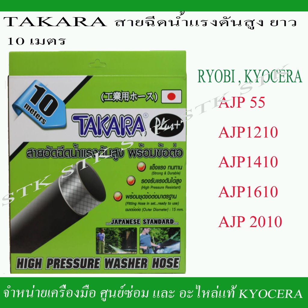 takara-สายฉีดน้ำแรงดันสูง-ยาว-10-เมตร-สำหรับเครื่องฉีดน้ำ-ryobi-และ-kyocera-รุ่น-ajp55-1210-1410-1610-2010