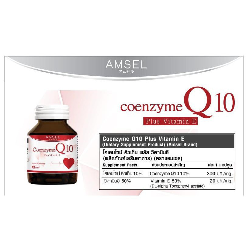 ภาพสินค้าAmsel Coenzyme Q10 Plus Vitamin E (60 แคปซูล) ช่วยบำรุงและฟื้นฟูเซลล์ผิวหนัง บำรุงหัวใจ จากร้าน vitamall_official บน Shopee ภาพที่ 4