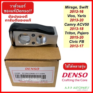 วาวล์แอร์ Camry ACV50 Vios Yaris Swift Mirage Civic FB Pajero Triton (แท้ Denso 1090) ซีวิค แคมรี่ วีออส ยาริส ตู้แอร์