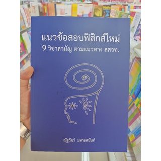 [ศูนย์หนังสือจุฬาฯ] 9786165883825 แนวข้อสอบฟิสิกส์ใหม่ 9 วิชาสามัญ ตามแนวทาง สสวท.
