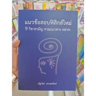 [ศูนย์หนังสือจุฬาฯ] 9786165883825 แนวข้อสอบฟิสิกส์ใหม่ 9 วิชาสามัญ ตามแนวทาง สสวท.