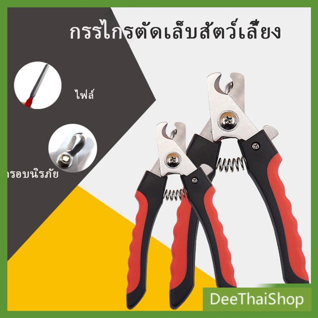 deethai-อุปกรณ์ตัดเล็บสัตว์เลี้ยง-สแตนเลสด้ามแดง-ใช้ได้ทั้งน้องหมา-น้องแมว-ตัดเล็บแมว-pet-nail-clippers