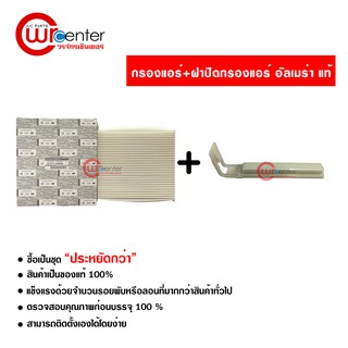 กรองแอร์รถยนต์ + ฝาปิดกรองแอร์ นิสสัน อัลเมร่า แท้ ซื้อเป็นชุดคุ้มกว่า กรองแอร์ ไส้กรองแอร์ ฟิลเตอร์แอร์ Nissan Almera