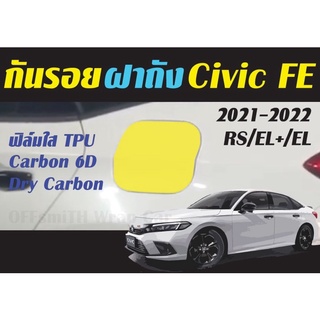 สินค้า กันรอยฝาถัง Civic FE 2021-2022 ฟิล์มใสTPU/Carbon6D/Dry Carbon Honda Civic FE รุ่น RS/EL+/EL