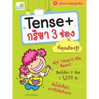 สินค้า INSPAL : หนังสือ Tense + กริยา 3 ช่อง ที่คุณต้องรู้! 9786167676296 ﻿(Life Balance)