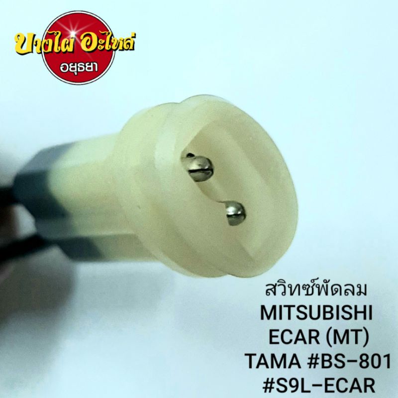 สวิทซ์พัดลม-mitsubishi-ecar-mt-tama-bs-801-s9l-ecar