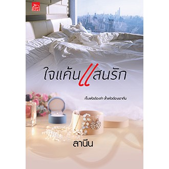 ใจแค้นแสนรัก-ลานีน