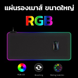 ภาพหน้าปกสินค้า[พร้อมส่ง] แผ่นรองเมาส์ Gaming RGB ขนาดใหญ่ คุณภาพสูง [Gaming + RGB] ที่เกี่ยวข้อง