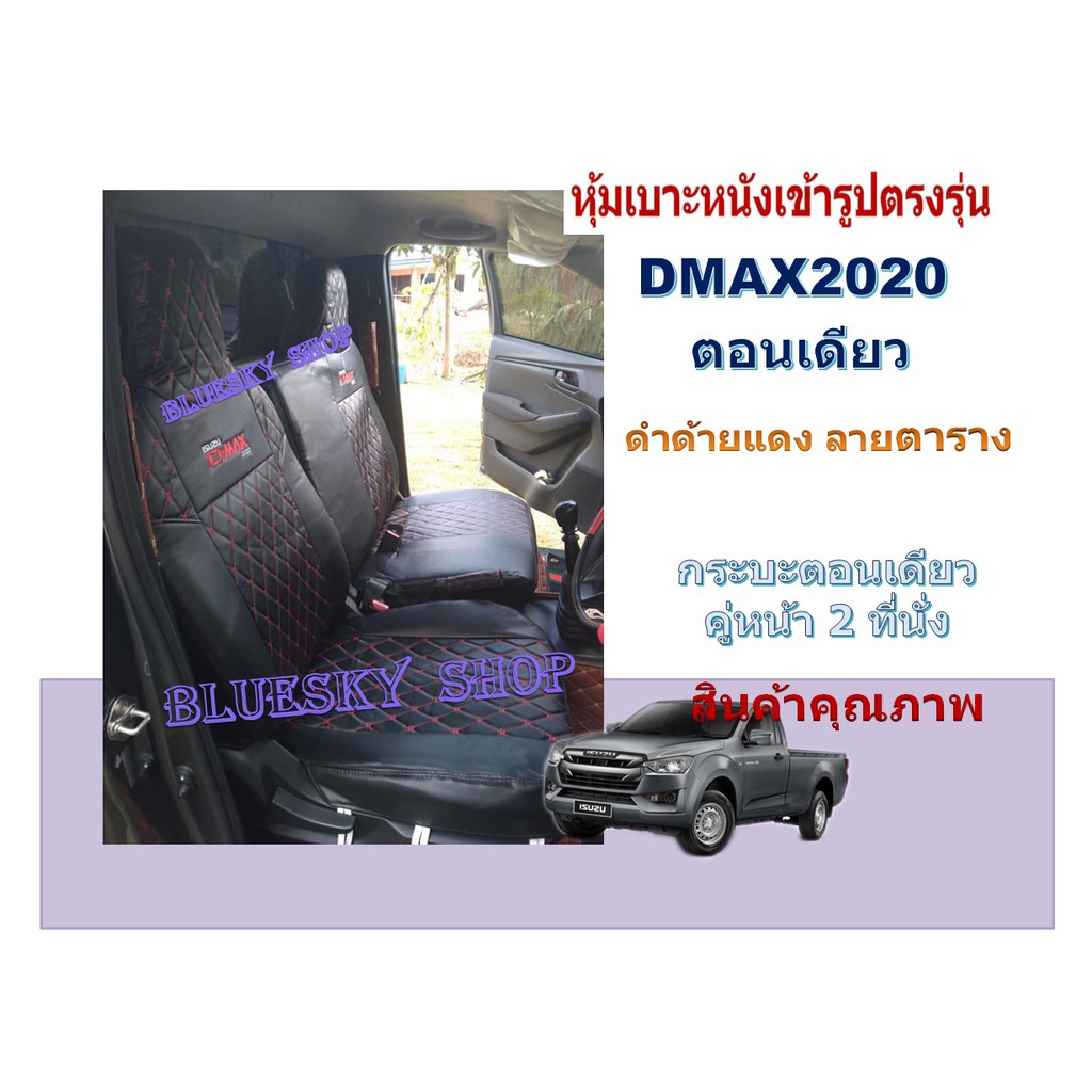 bsk-isuzu-dmax-กระบะตอนเดียว-หุ้มเบาะหนังเข้ารูปตรงรุ่น-ดีแม็ค-ตอนเดียว-หนังหุ้มเบาะ-ปอกหุ้มรถ