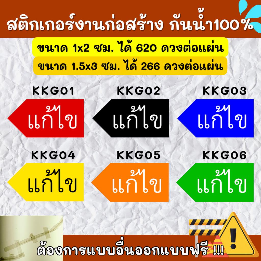 สติกเกอร์กันน้ำ-100-สติกเกอร์defect-สติกเกอร์แก้ไข-แก้ไขปรับปรุง-ติดงานก่อสร้าง-defect-kk002