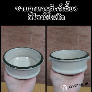 ชามอาหารสัตว์เลี้ยงเซรามิค ดีไซน์ปิ่นโต ชามสัตว์เลี้ยง (ชามปิ่นโต)