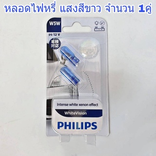 ไฟหรี่ หลอดไฟหรี่ PHILIPS WhiteVision แสงสีขาว 12V 5W ( จำนวน 1 คู่ )