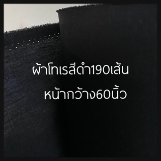 ผ้าคอตตอนโทเรสีดำหน้ากว้าง58นิ้วเนื้อดีตัดแบ่งเป็นเมตร