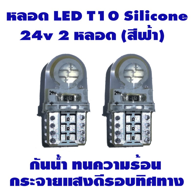 ไฟหรี่-led-t10-silicone-24v-2-หลอด-สำหรับรถบรรทุก-6-ล้อ-10-ล้อ-มี-2-สีน้ำเงิน