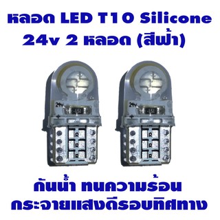 ไฟหรี่ LED T10 Silicone 24v 2 หลอด สำหรับรถบรรทุก 6 ล้อ 10 ล้อ มี 2 สีน้ำเงิน