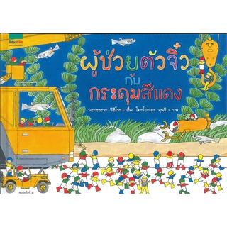 Amarin Kids (อมรินทร์ คิดส์) หนังสือ ผู้ช่วยตัวจิ๋วกับกระดุมสีแดง