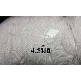 เชือกร่มสีขาวฟอกขนาด4.5มิล(1000กรัม)