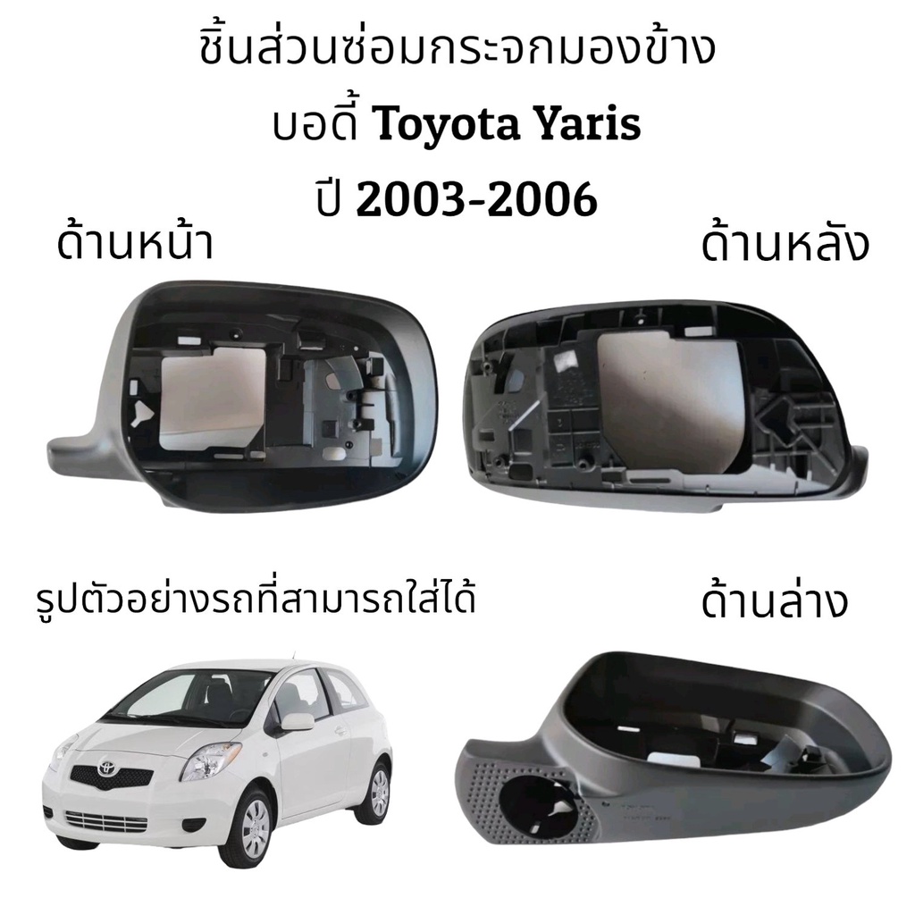 บอดี้กระจกมองข้าง-toyota-yaris-ปี-2003-2006