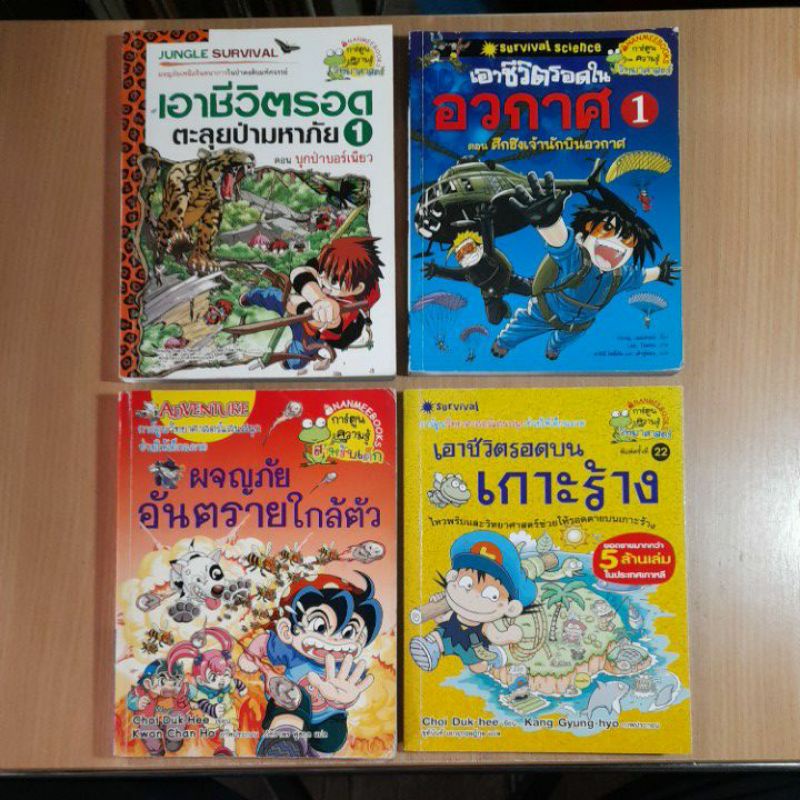 หนังสือการ์ตูน-เอาชีวิตรอด