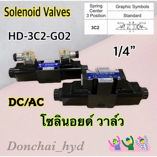 HD-3C2-G02 โซลินอยด์วาล์ว วาล์วทิศทาง โซลินอยด์น้ำมัน วาล์วไฮดรอลิก ขนาด 2 หุน (1/4