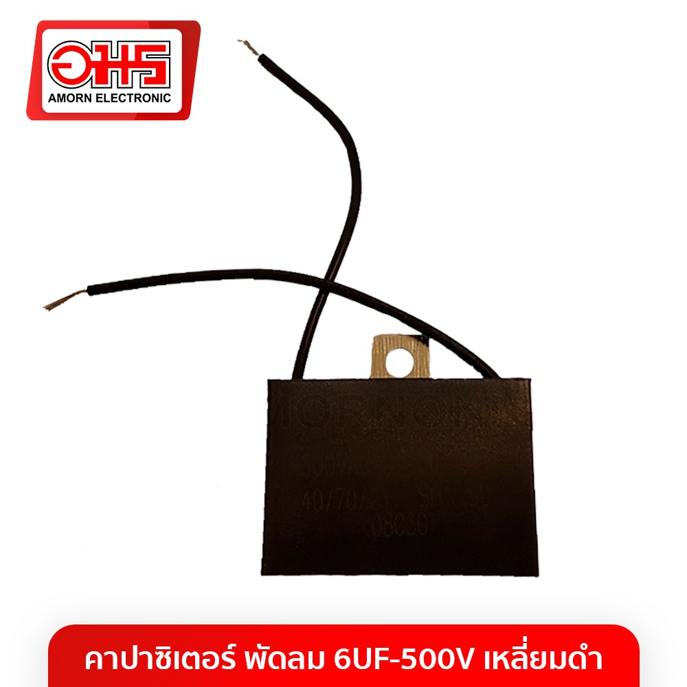 คาปาซิเตอร์พัดลม-6uf-500v-เหลี่ยมดำ-อะไหล่พัดลม