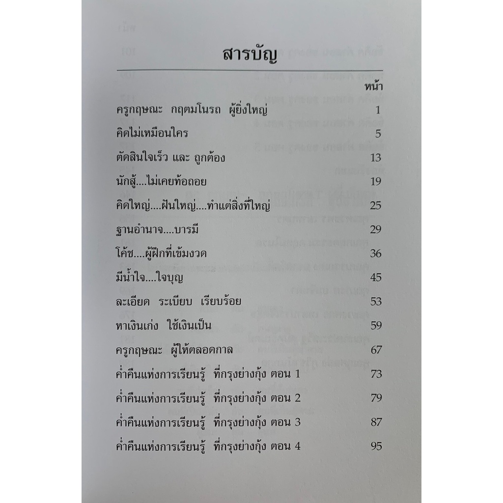 ครู-ทน-แท้-ทัน-ทท-โดย-กฤษณะ-กฤตมโนรถ-ปกแข็ง-มือสอง