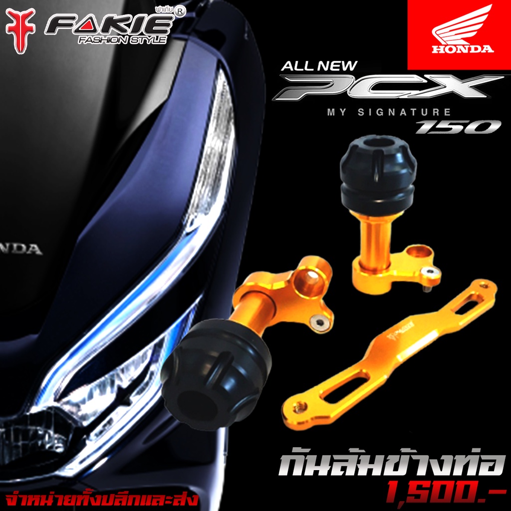 กันล้ม-กันล้มข้างท่อ-honda-pcx-drone-adv-x-adv-forza300-forza350-แบรนด์-fakie-อะไหล่แต่ง