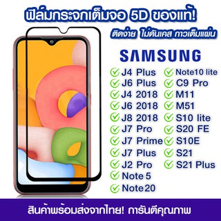 ฟิล์มกระจก Samsung แบบเต็มจอ 5D Samsung J4Plus/J6Plus/J4/J6/J8/2018/J7Pro/J7Plus/J2Pro/Note5/Note20/C9Pro/M11/M51/A23