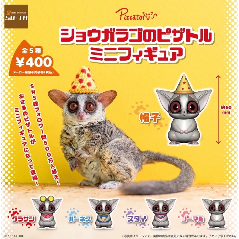 **พร้อมส่ง**กาชาปองกาเลโก กาลาโก Galago Senegalensis Pizzatoru Mini Figure ของแท้