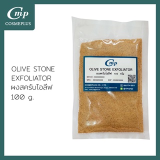 OLIVE STONE EXFOLIATOR (ผงสคลับเมล็ดโอลิฟ) 100 g