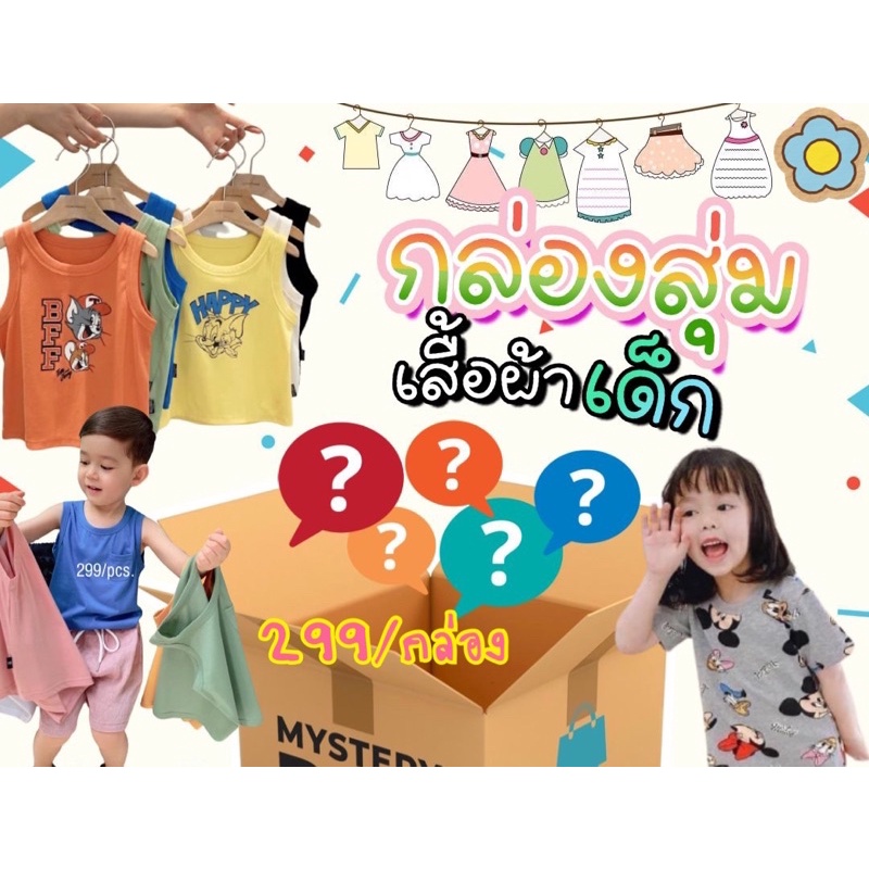 กล่องสุ่ม-เสื้อผ้าแฟชั่นเด็ก-mystery-box-กล่องสุ่มราคาพิเศษ-สุดคุ้มเกินราคา-by-babyplayroomm-bkk