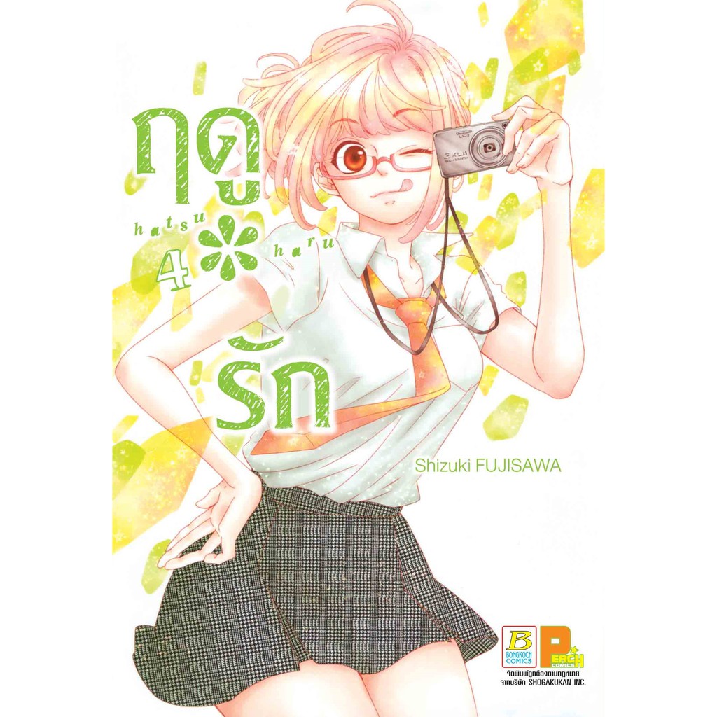 บงกช-bongkoch-หนังสือการ์ตูนญี่ปุ่น-เรื่อง-ฤดู-รัก-เล่ม-3-7-มีเล่มต่อ-ประเภท-การ์ตูน-ญี่ปุ่น