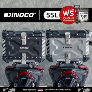 กล่องติด​รถมอเตอร์​ไซค์ ปี๊บ DINOCO รุ่น XTravel Pro 55L รับประกันสินค้า 4 ปีมีโรงงานซ่อมบำรุง แถมเบาะพิง !