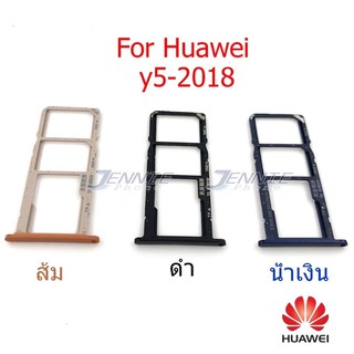 ถาดซิม Huawei Y5 2018 ใหม่ คุณภาพสวย ถาดใสซิมHuawei ถาดซิมY5 2018