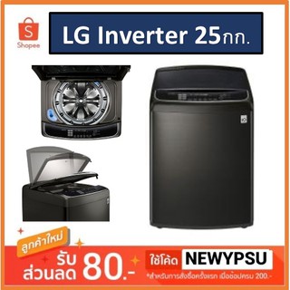 เครื่องซักผ้าฝาบน LG รุ่น TH2725SSAK ระบบ Inverter Direct Drive ความจุซัก 25 กก.(ส่งเฉพาะกรุงเทพฯและปริมณฑล)