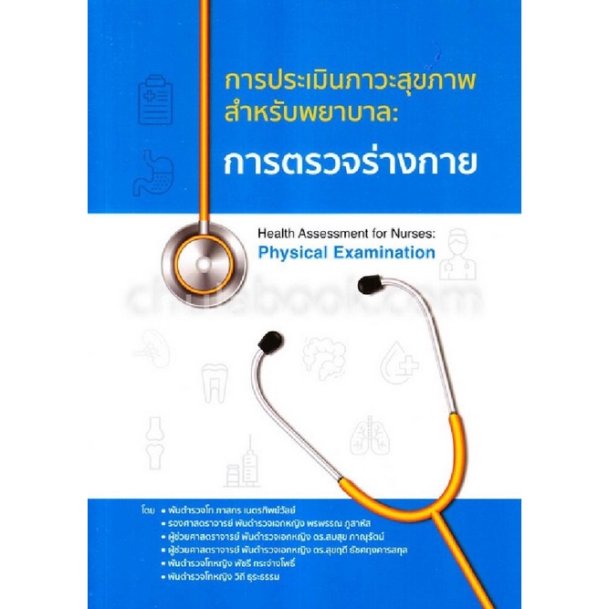 9786165654012-การตรวจร่างกาย-การประเมินภาวะสุขภาพสำหรับพยาบาล