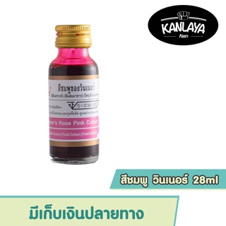 ภาพหน้าปกสินค้าสีผสมอาหารวินเนอร์ สีชมพูวินเนอร์ 28ml  SKU : 8850543482458 ที่เกี่ยวข้อง