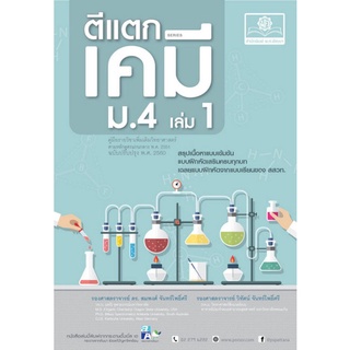 Chulabook(ศูนย์หนังสือจุฬาฯ) |C111หนังสือ9786162017681ตีแตก เคมี ม.4 เล่ม 1 (ฉบับปรับปรุง พ.ศ.2560) :คู่มือรายวิชาเพิ่มเติมวิทยาศาสตร์ ตามหลักสูตรแกนกลางฯ