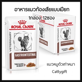 Gastro intestinal Cat1กล่องอาหารแมวแบบเปียกสำหรับแมวมีปัญหาระบบช่องท้อง ท้องเสีย รอยัลคานินแกสโตรอินเทสทินอล