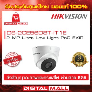 กล้องวงจรปิด HIKVISION 2 ล้านพิกเซล DS-2CE56D8T-IT1E ประกันศูนย์ไทย ของแท้ 100%กล้องที่สามารถจับภาพในทุกสภาพแสง