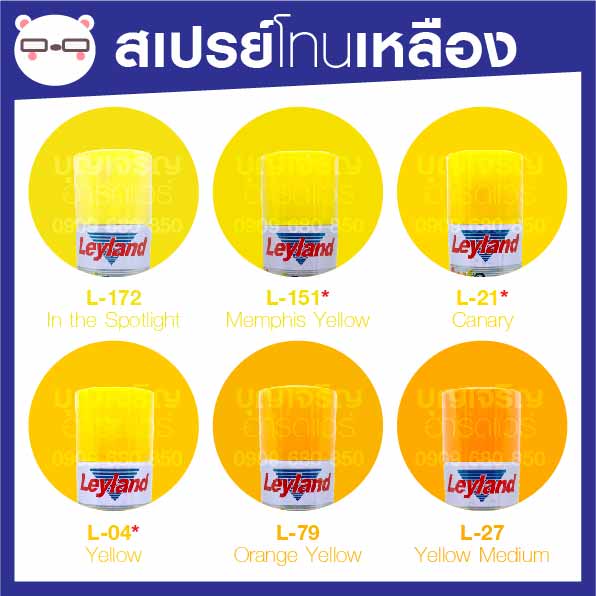 ราคาและรีวิวสีสเปรย์ เลย์แลนด์ / Leyland เหลือง โทนสีเหลือง / เฉดสี เหลือง (เลแลน/layland)