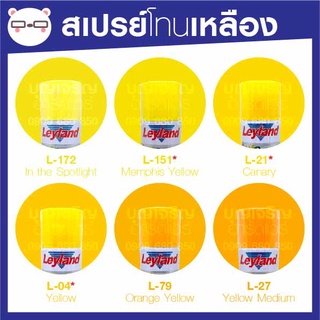 สีสเปรย์ เลย์แลนด์ / Leyland เหลือง โทนสีเหลือง / เฉดสี เหลือง (เลแลน/layland)