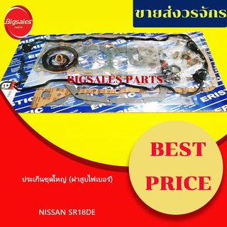 ประเก็นชุดใหญ่ NISSAN SR18DE (ประเก็นฝาสูบไฟเบอร์)