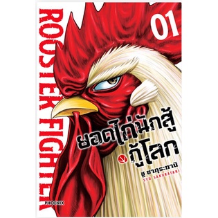 หนังสือการ์ตูน-ยอดไก่นักสู้กู้โลก-เล่ม1-ล่าสุด