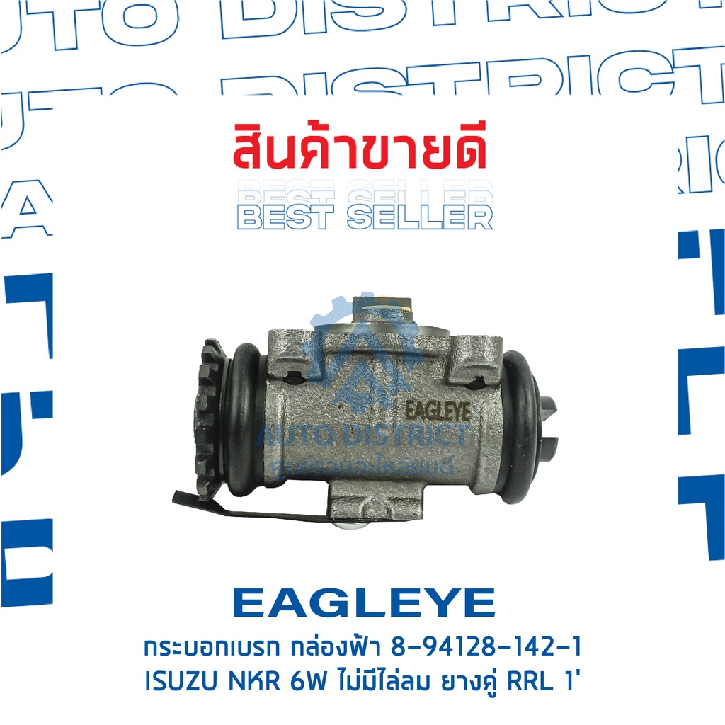 eagleye-กระบอกเบรก-กล่องฟ้า-8-94128-142-1-isuzu-nkr-6w-ไม่มีไล่ลม-ยางคู่-rrl-1-จำนวน-1-ลูก