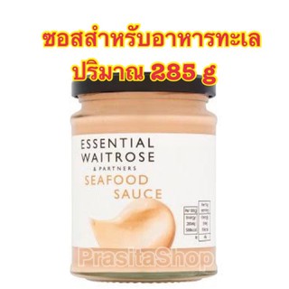 Essential Waitrose &amp;Partners Seafood Sauce 285g ซอสสำหรับจิ้มอาหารทะเล สไตล์อังกฤษ ปริมาณ 285 กรัม