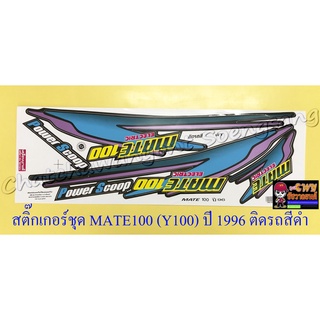 สติ๊กเกอร์ชุด MATE100 ปี1996 ติดรถสีดำ