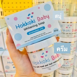 Hokkoki Baby Foot Cream 100g. + Hokkoki Baby Soap 80g. ครีมเท้าขาว มือขาว +สบู่