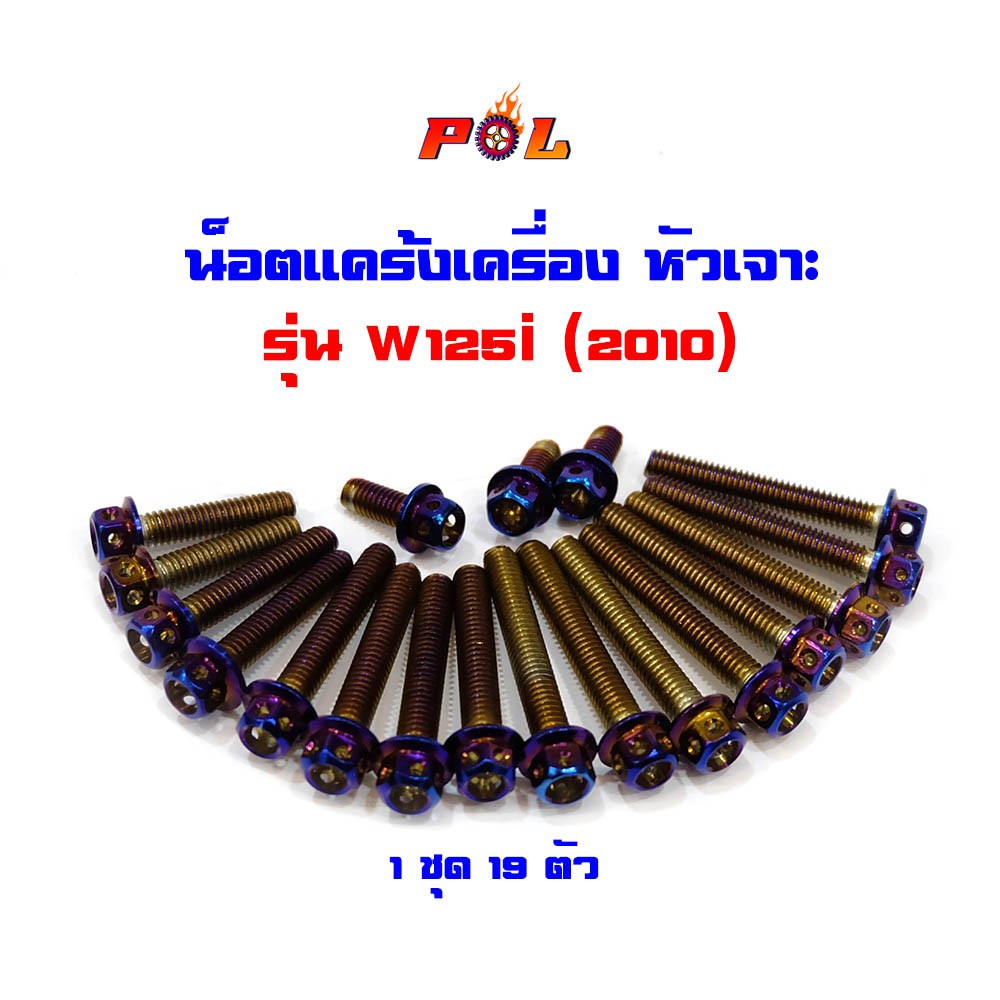 น็อตแคร้งเครื่อง เวฟ125i Wave125i ปี 2010 น็อตไทเท หัวเจาะ แบรนด์2M
