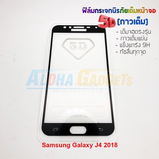 P-One ฟิล์มกระจกนิรภัยเต็มหน้าจอกาวเต็ม 5D รุ่น Samsung Galaxy J4 2018 (เต็มจอกาวเต็ม สีดำ)